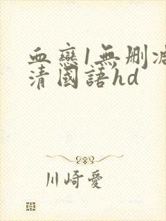 血恋1无删减高清国语hd