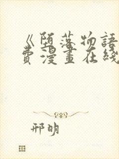 《堕落物语》免费漫画在线观看