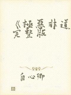 《极恶非道2》完整版