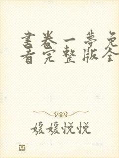 书卷一梦免费观看完整版全集