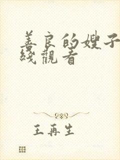 善良的嫂子1在线观看