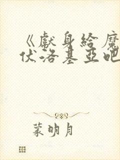 《献身给魔王伊伏洛基亚吧》