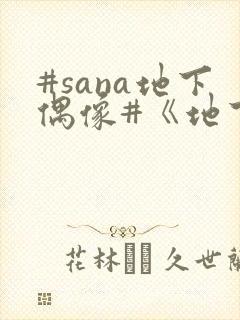 #sana地下偶像#《地下偶像》封面