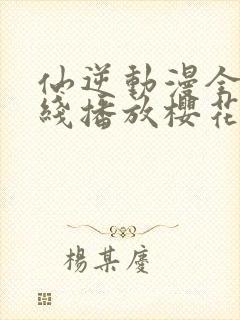 仙逆动漫全集在线播放樱花