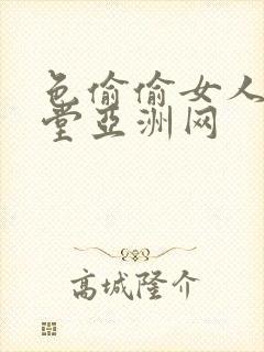 色偷偷女人的天堂亚洲网