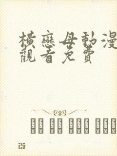 横恋母动漫在线观看免费
