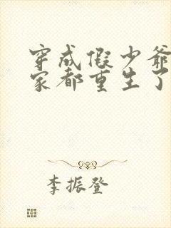 穿成假少爷后全家都重生了