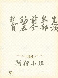 我的前半生2演员表全部演员介绍