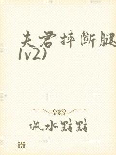 夫君摔断腿后(1v2)封面