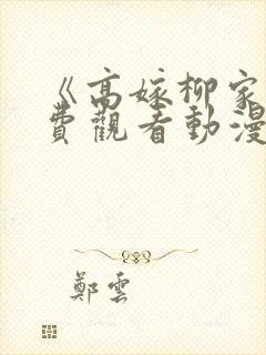 《高嫁柳家》免费观看动漫漫