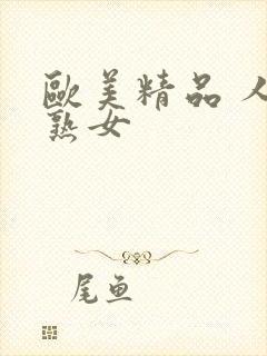 欧美精品 人妻熟女