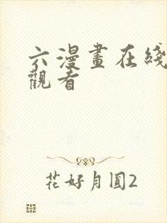 六漫画在线免费观看封面