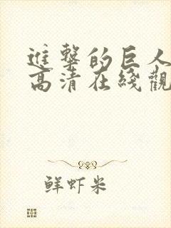 进击的巨人免费高清在线观看