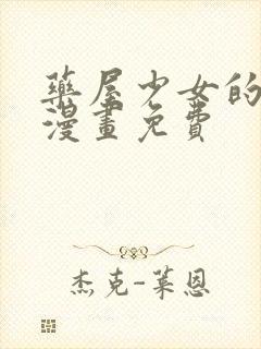 药屋少女的呢喃漫画免费