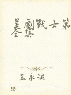 美剧战士第三季全集封面