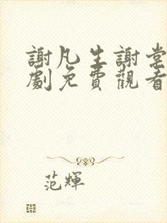 谢凡生谢棠梨短剧免费观看