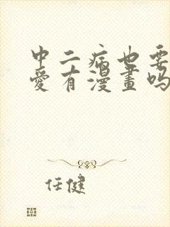 中二病也要谈恋爱有漫画吗封面