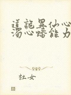 道诡异仙心素心浊心蟠能力封面