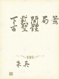 下载开局签到荒古圣体