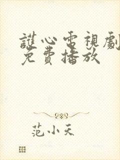 护心电视剧全集免费播放