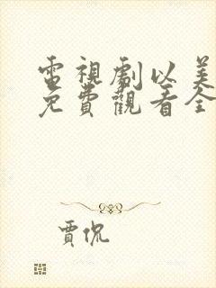 电视剧以美之名免费观看全集封面