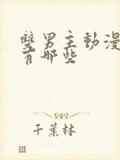 双男主动漫里番有哪些