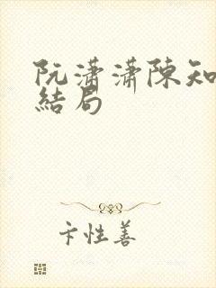 阮潇潇陈知许大结局封面