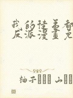 我的徒弟都是大反派漫画免费下拉