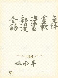 全部漫画免费看的漫画软件封面