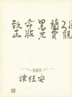 致命黑兰2国语正版免费观看