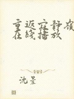 重返寂静岭高清在线播放