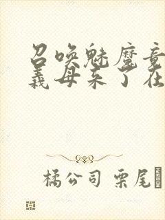 召唤魅魔竟然是义母来了在线观看