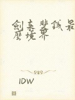 剑来裴钱最后什么境界