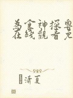 为食神探粤语版在线观看免费