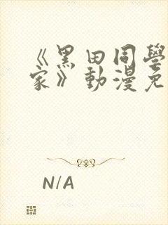 《黑田同学来我家》动漫免费播放