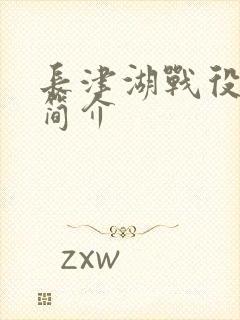 长津湖战役电影简介