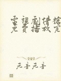 电视剧借枪全集免费播放完整版