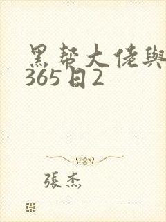 黑帮大佬与我的365日2