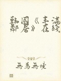 韩国《丰满的女邻居》在线封面