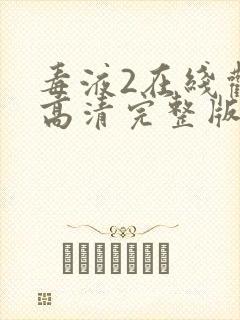 毒液2在线观看高清完整版封面