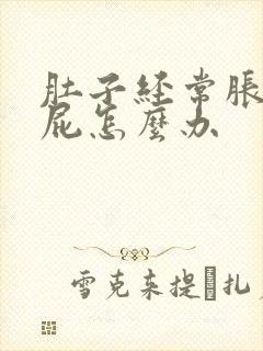 肚子经常胀气放屁怎么办