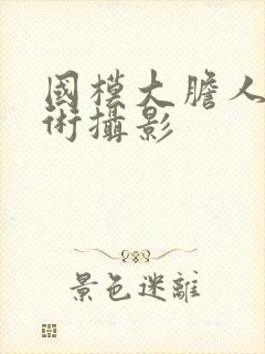 国模大胆人体艺术摄影