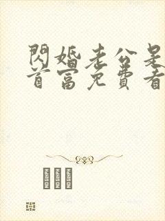 闪婚老公是千亿首富免费看封面