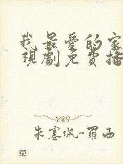 我最爱的家人电视剧免费播放