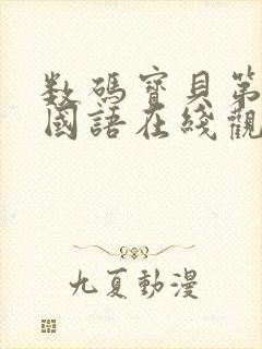 数码宝贝第五部国语在线观看