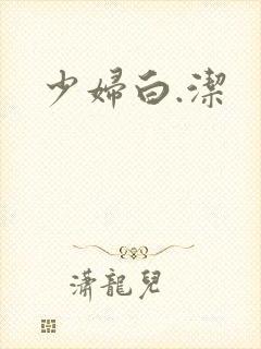 少妇白.洁