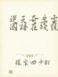 逆天奇案电视剧国语在线观看全集封面