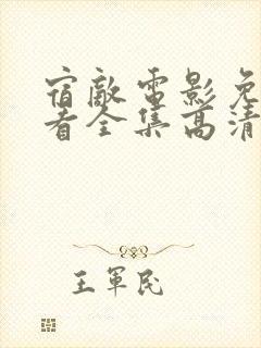 宿敌电影免费观看全集高清完整版