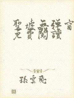 圣墟无弹窗全文免费阅读封面