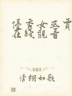 优秀女巫贾斗心在线观看